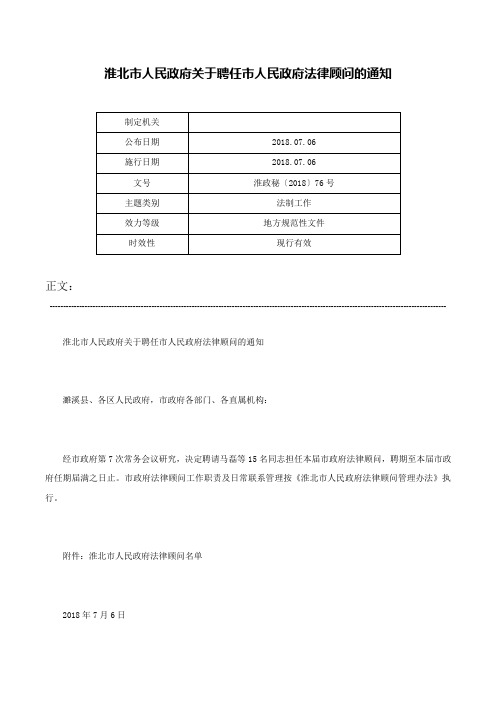 淮北市人民政府关于聘任市人民政府法律顾问的通知-淮政秘〔2018〕76号