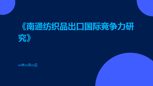 南通纺织品出口国际竞争力研究