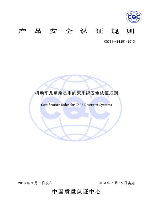 CQC11-491281-2013机动车儿童乘员用约束系统安全认证规则