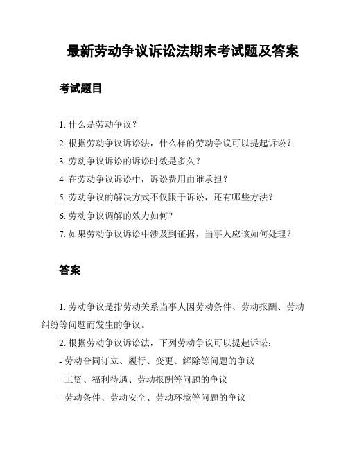 最新劳动争议诉讼法期末考试题及答案