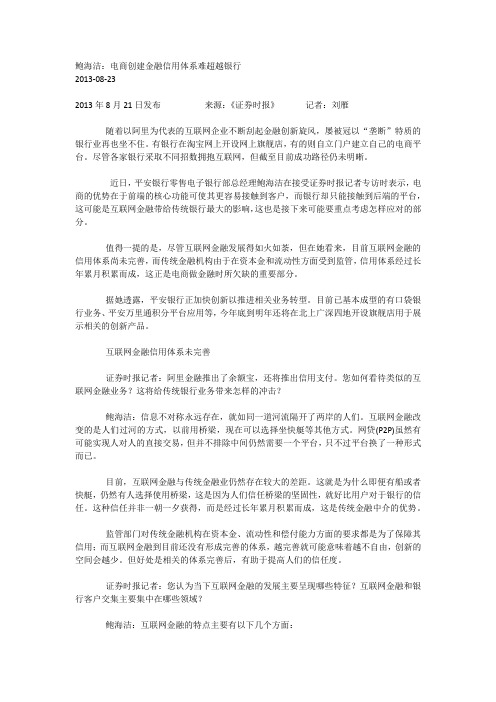 鲍海洁：电商创建金融信用体系难超越银行