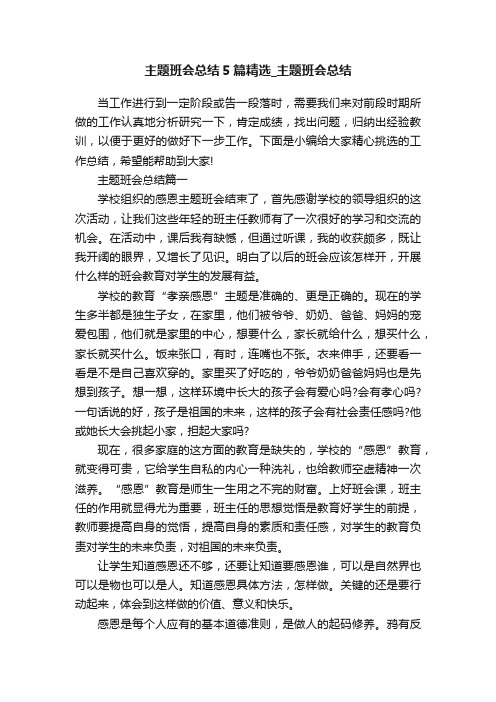 主题班会总结5篇精选_主题班会总结