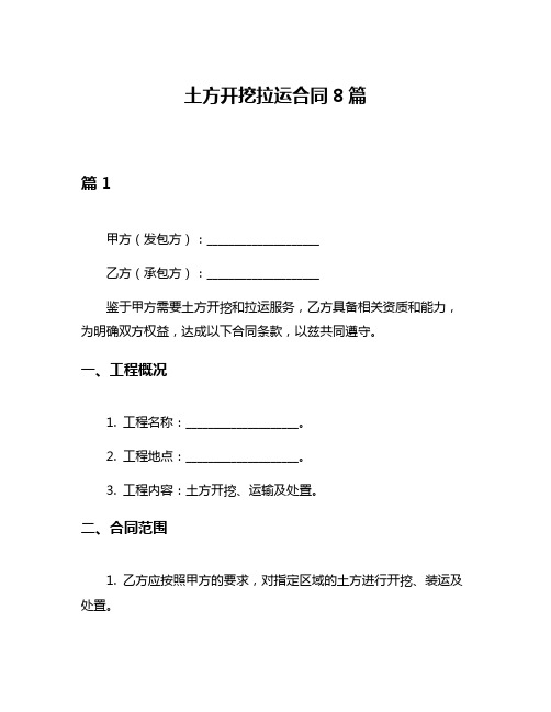 土方开挖拉运合同8篇