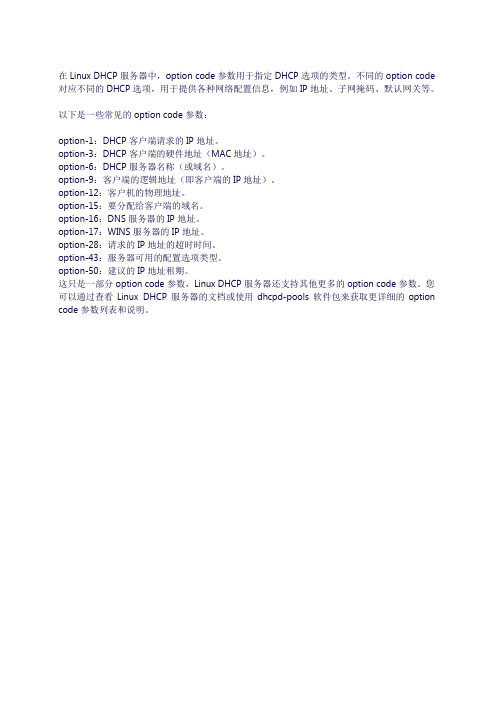 linux dhcp server的option code参数