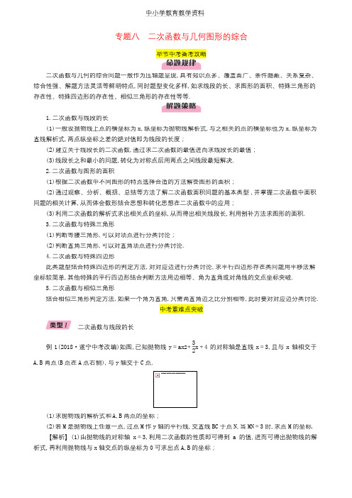 2019年中考数学复习专题8二次函数与几何图形的综合精讲试题