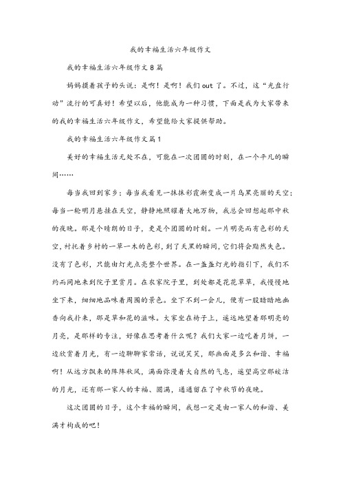 我的幸福生活六年级作文