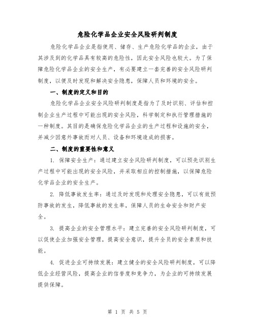 危险化学品企业安全风险研判制度(三篇)