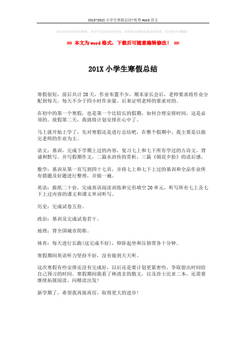 2018-201X小学生寒假总结-优秀word范文 (1页)