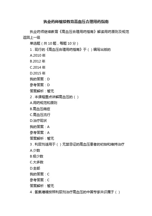 执业药师继续教育高血压合理用药指南