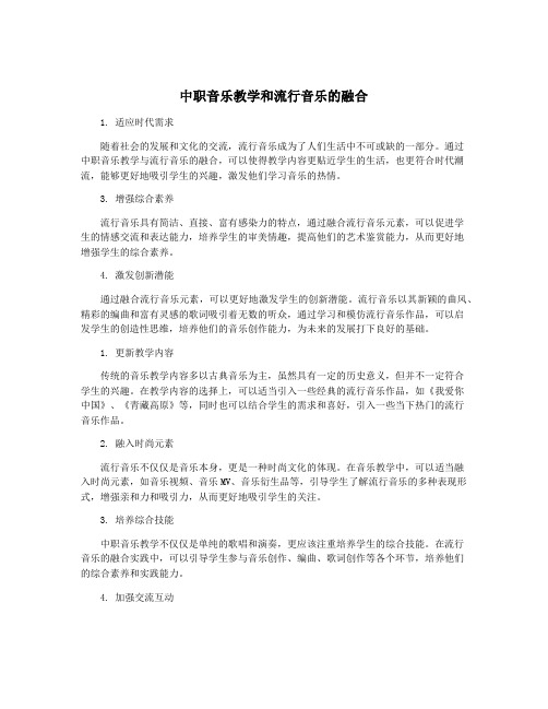 中职音乐教学和流行音乐的融合