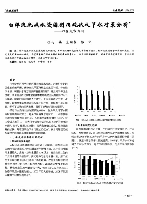 白洋淀流域水资源利用现状及节水对策分析——以保定市为例