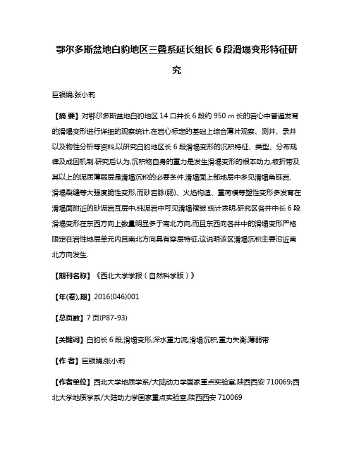 鄂尔多斯盆地白豹地区三叠系延长组长6段滑塌变形特征研究