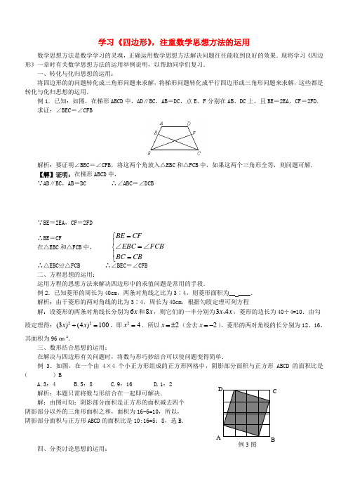 八年级数学下册 19.4课题学习重心 学习《四边形》,注重数学思想方法的运用素材 新人教版