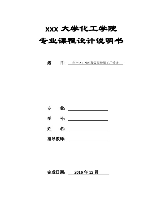 年产2.5万吨凝固型酸奶工厂设计汇总