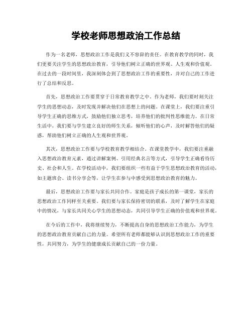 学校老师思想政治工作总结