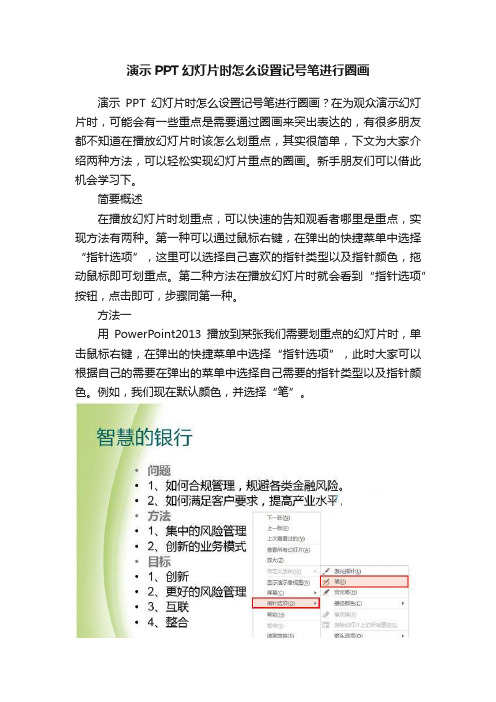 演示PPT幻灯片时怎么设置记号笔进行圈画