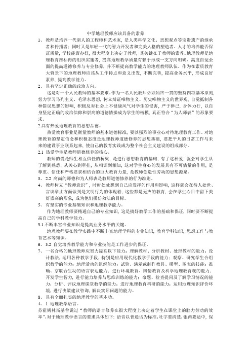 中学地理教师应具备的素养