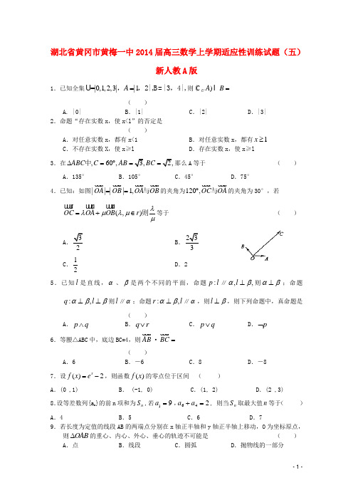 湖北省黄冈市黄梅一中高三数学上学期适应性训练试题(