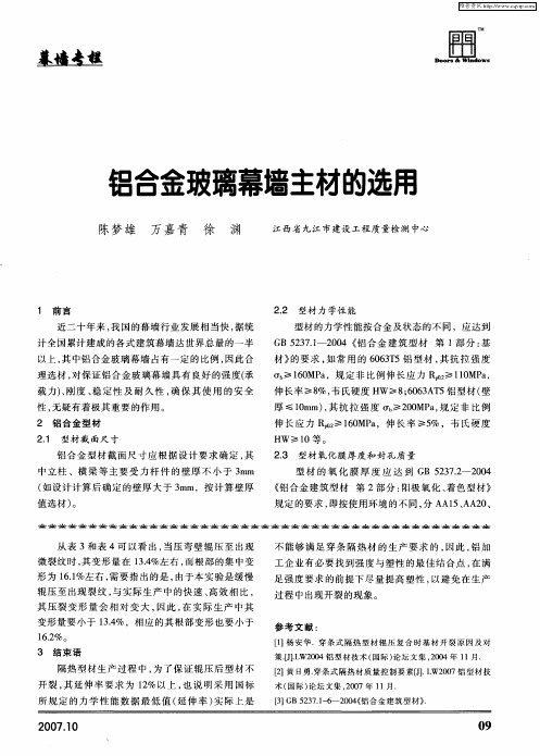 铝合金玻璃幕墙主材的选用