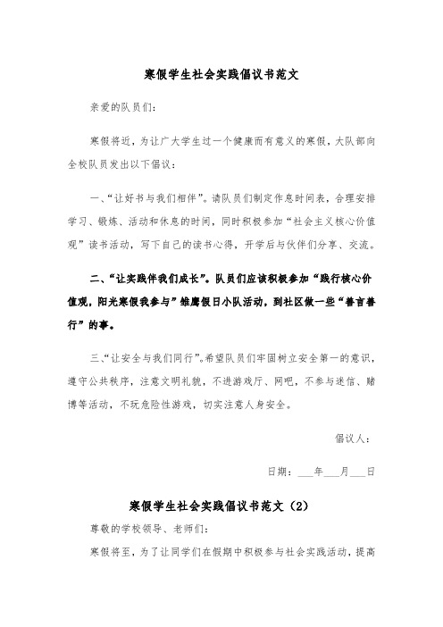 寒假学生社会实践倡议书范文（2篇）