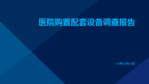 医院购置配套设备调查报告