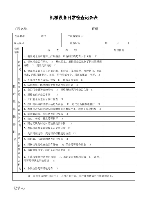 机械设备日常检查记录表