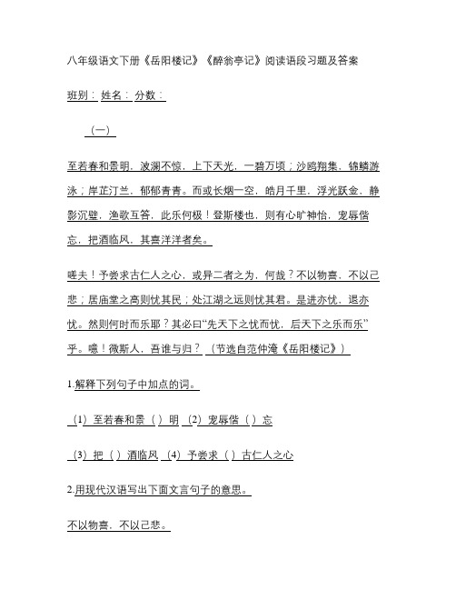 人教版八年级语文下册《岳阳楼记》《醉翁亭记》阅读语段习题及答(精)