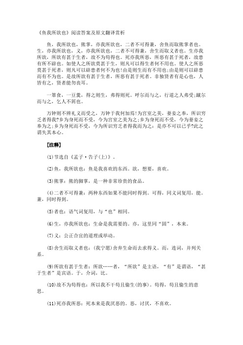 《鱼我所欲也》阅读答案及原文翻译赏析