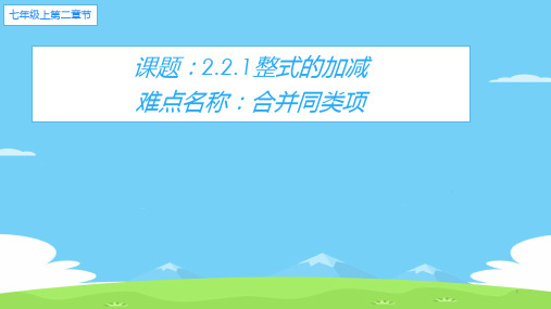 人教版七年级数学上册教学课件-2.2整式的加减 优秀课件PPT