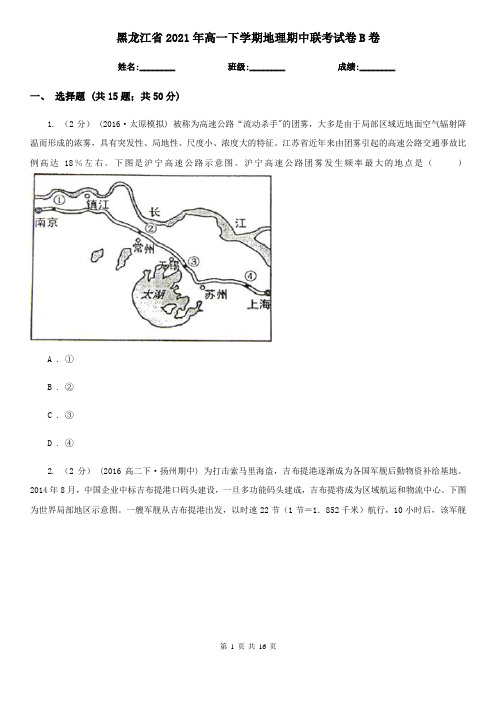 黑龙江省2021年高一下学期地理期中联考试卷B卷