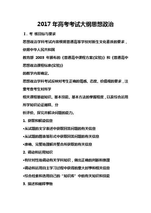 2017年高考考试大纲思想政治word版