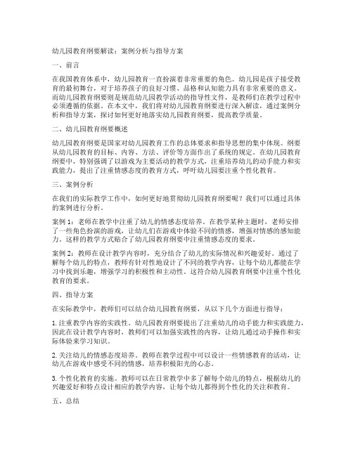 幼儿园教育纲要解读：案例分析与指导方案