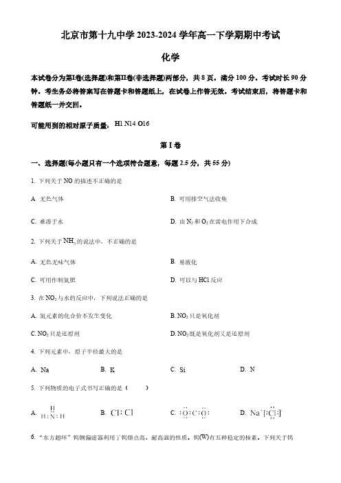 北京市第十九中学2023-2024学年高一下学期期中考试化学试题(含答案)