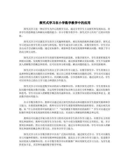 探究式学习在小学数学教学中的应用