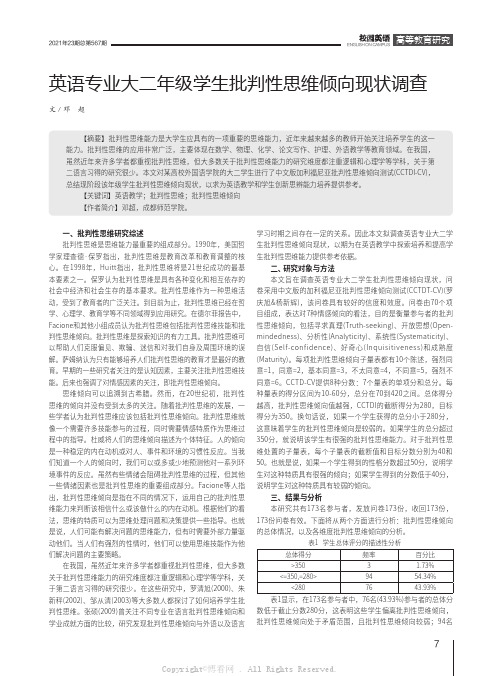 英语专业大二年级学生批判性思维倾向现状调查