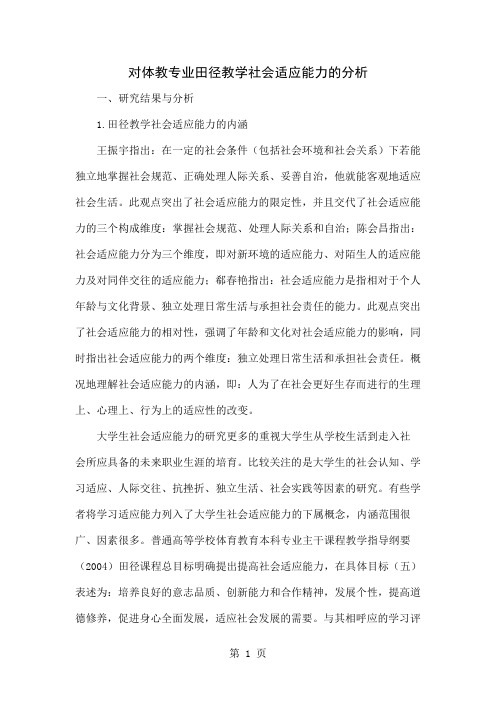 对体教专业田径教学社会适应能力的分析5页word