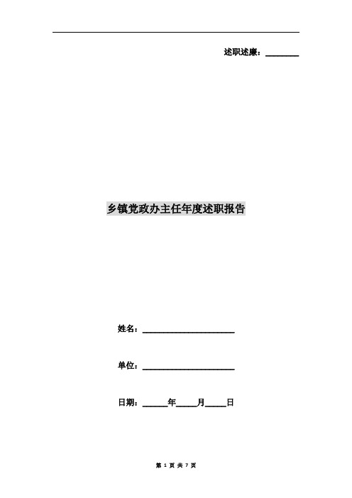 乡镇党政办主任年度述职报告
