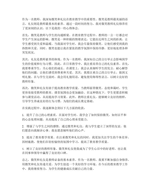 微笑教师礼仪修养心得体会