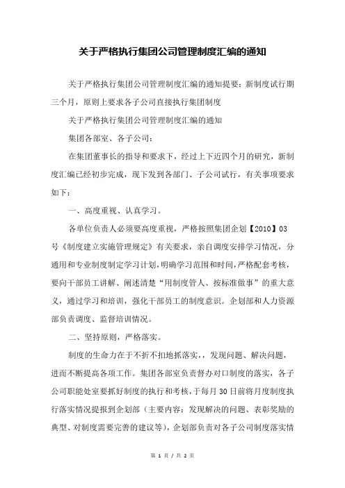 关于严格执行集团公司管理制度汇编的通知