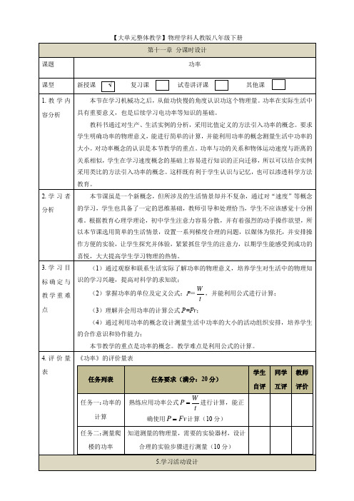 【大单元教学】11.2教学设计：功率教学设计 八下第十一章《功和机械能》大单元整体设计(人教版)