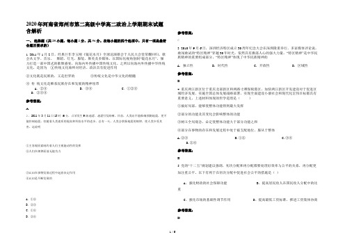 2020年河南省郑州市第二高级中学高二政治上学期期末试题含解析