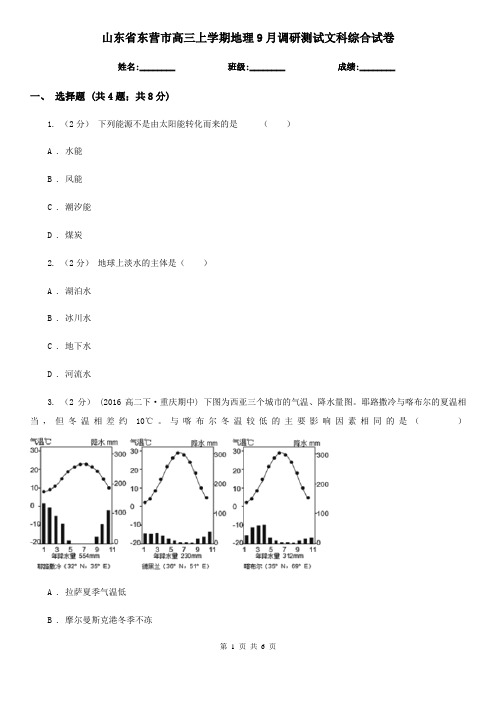 山东省东营市高三上学期地理9月调研测试文科综合试卷