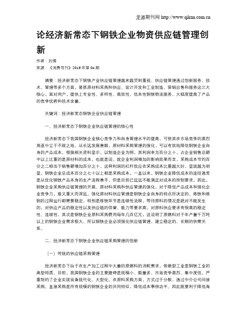 论经济新常态下钢铁企业物资供应链管理创新