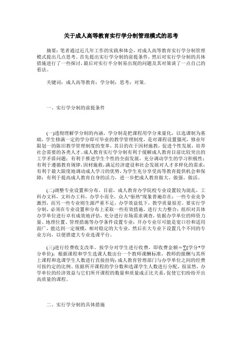 关于成人高等教育实行学分制管理模式的思考