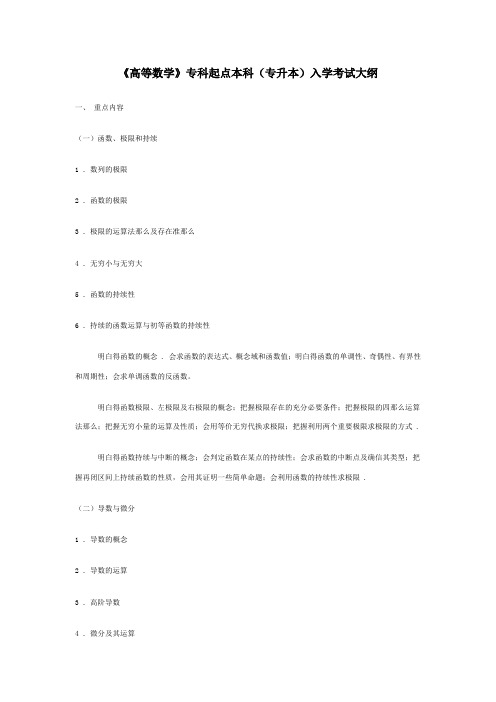 高等数学专科起点本科专升本入学考试大纲