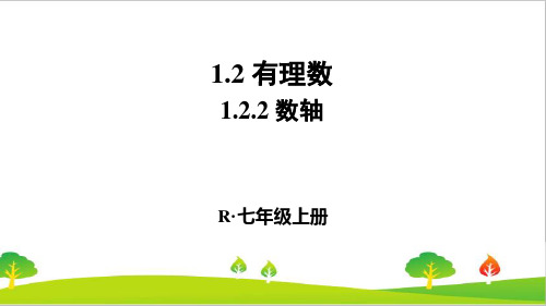 人教版初中七年级上册数学《数轴》精品课件