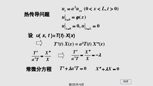 数理方程与特殊函数钟尔杰故有值热传导方程