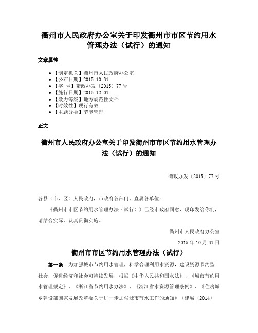 衢州市人民政府办公室关于印发衢州市市区节约用水管理办法（试行）的通知