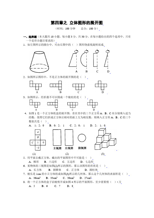 七年级数学华师大版立体图形展开图习题附答案