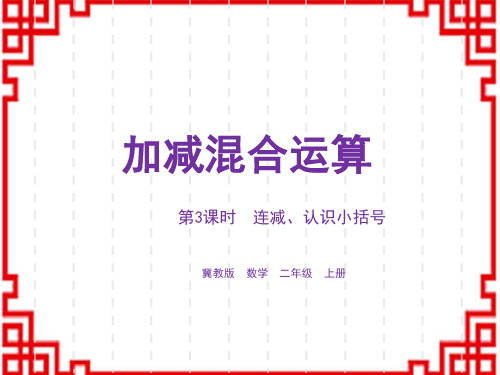 冀教版小学二年级上册数学精品授课课件 第2单元：加减混合运算 课时3